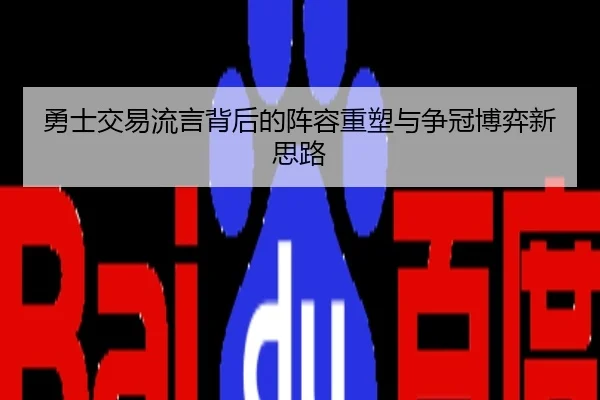 勇士交易流言背后的阵容重塑与争冠博弈新思路