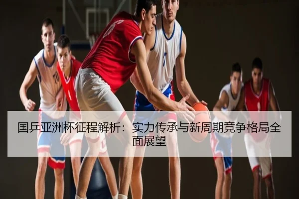 国乒亚洲杯征程解析：实力传承与新周期竞争格局全面展望