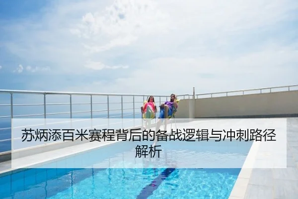 苏炳添百米赛程背后的备战逻辑与冲刺路径解析