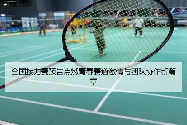全国接力赛预告点燃青春赛道激情与团队协作新篇章