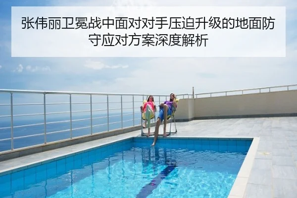 张伟丽卫冕战中面对对手压迫升级的地面防守应对方案深度解析
