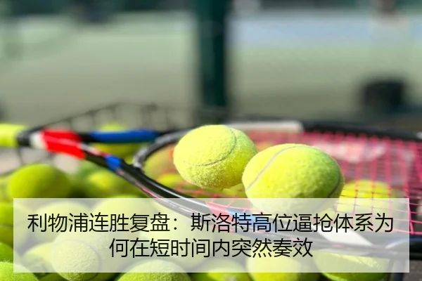 利物浦连胜复盘：斯洛特高位逼抢体系为何在短时间内突然奏效